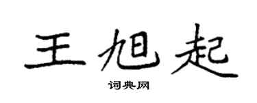 袁強王旭起楷書個性簽名怎么寫