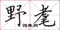 田英章野耄楷書怎么寫