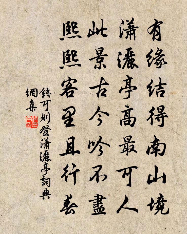 錢可則登瀟灑亭書法作品欣賞