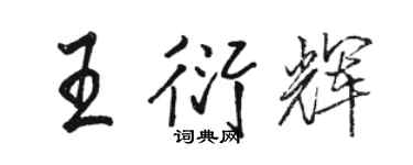 駱恆光王衍輝行書個性簽名怎么寫