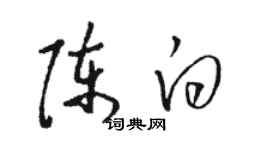 駱恆光陳白草書個性簽名怎么寫