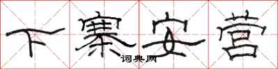 駱恆光下寨安營隸書怎么寫