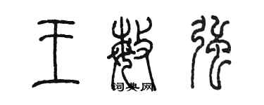 陳墨王敏強篆書個性簽名怎么寫