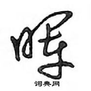 鄧散木寫的硬筆行書暉