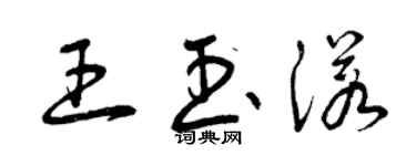 曾慶福王玉諾草書個性簽名怎么寫