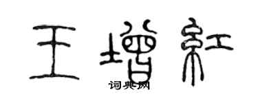 陳聲遠王增紅篆書個性簽名怎么寫