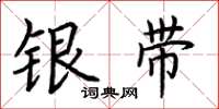 荊霄鵬銀帶楷書怎么寫