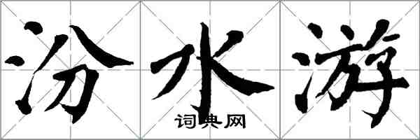 翁闓運汾水游楷書怎么寫