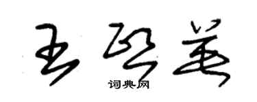 朱錫榮王熙英草書個性簽名怎么寫