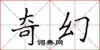 侯登峰奇幻楷書怎么寫