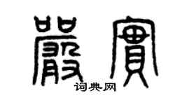 曾慶福嚴實篆書個性簽名怎么寫