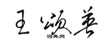 駱恆光王頌英草書個性簽名怎么寫