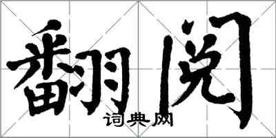 翁闓運翻閱楷書怎么寫