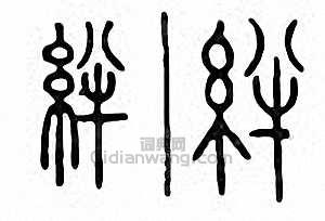 “絆”篆刻印章