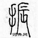 余巨力寫的硬筆篆書振