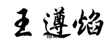 胡問遂王遵焰行書個性簽名怎么寫