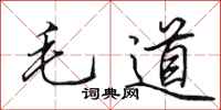 田英章毛道行書怎么寫