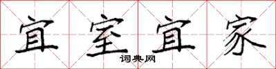 袁強宜室宜家楷書怎么寫