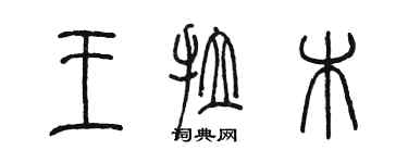 陳墨王拉木篆書個性簽名怎么寫