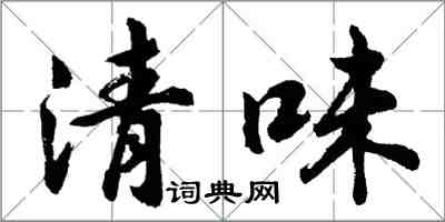 胡問遂清味行書怎么寫