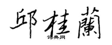 王正良邱桂蘭行書個性簽名怎么寫