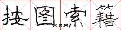 駱恆光按圖索籍隸書怎么寫