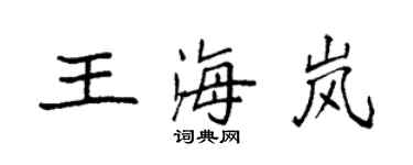 袁強王海嵐楷書個性簽名怎么寫