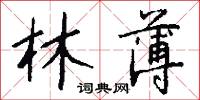 睿木的意思_睿木的解釋_國語詞典