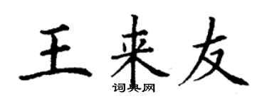 丁謙王來友楷書個性簽名怎么寫