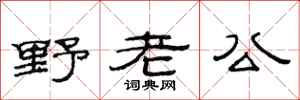 范連陞野老公隸書怎么寫