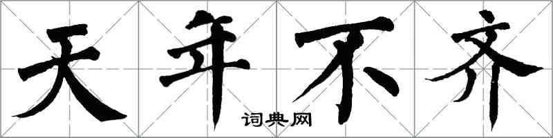 翁闓運天年不齊楷書怎么寫