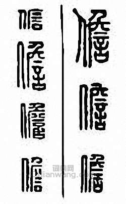 “擔　儋”篆刻印章