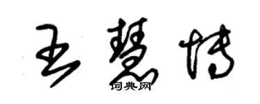朱錫榮王慧博草書個性簽名怎么寫