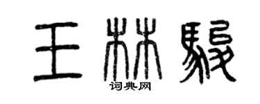 曾慶福王林駿篆書個性簽名怎么寫