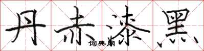 駱恆光丹赤漆黑楷書怎么寫