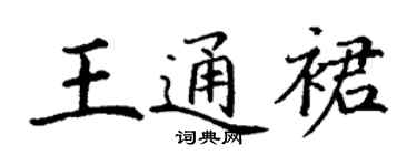 丁謙王通裙楷書個性簽名怎么寫