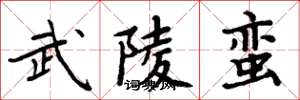 周炳元武陵蠻楷書怎么寫