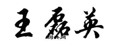 胡問遂王磊英行書個性簽名怎么寫