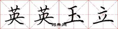 荊霄鵬英英玉立楷書怎么寫