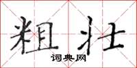 黃華生粗壯楷書怎么寫