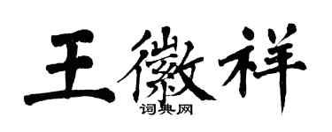 翁闓運王徽祥楷書個性簽名怎么寫