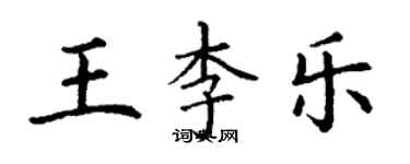 丁謙王李樂楷書個性簽名怎么寫