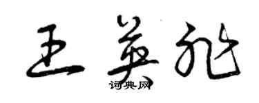 曾慶福王英非草書個性簽名怎么寫