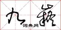 王冬齡九嶷草書怎么寫