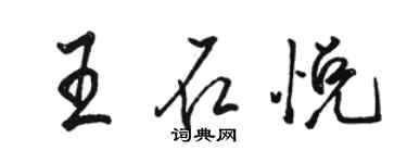 駱恆光王石悅行書個性簽名怎么寫