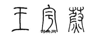 陳墨王宇蔚篆書個性簽名怎么寫