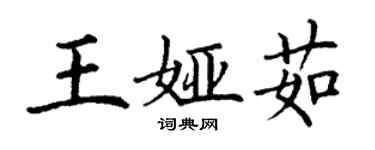 丁謙王婭茹楷書個性簽名怎么寫