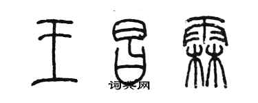 陳墨王昌霖篆書個性簽名怎么寫