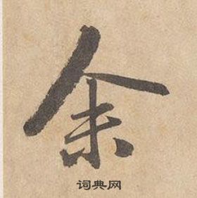 千字文中邊武的寫法