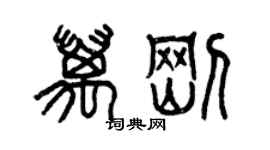 曾慶福萬剛篆書個性簽名怎么寫